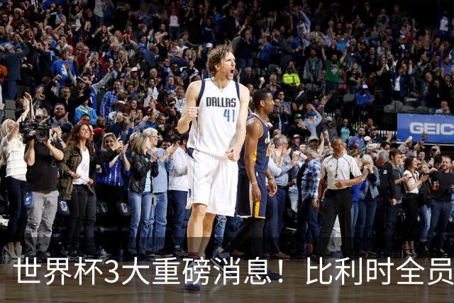 世界杯3大重磅消息！比利时全员遭突击尿检，特朗普暴怒彻查足协，C罗退出国家队迎来大反转